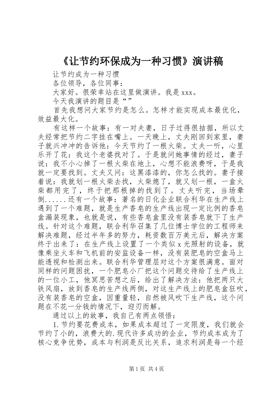 《让节约环保成为一种习惯》演讲稿范文_第1页