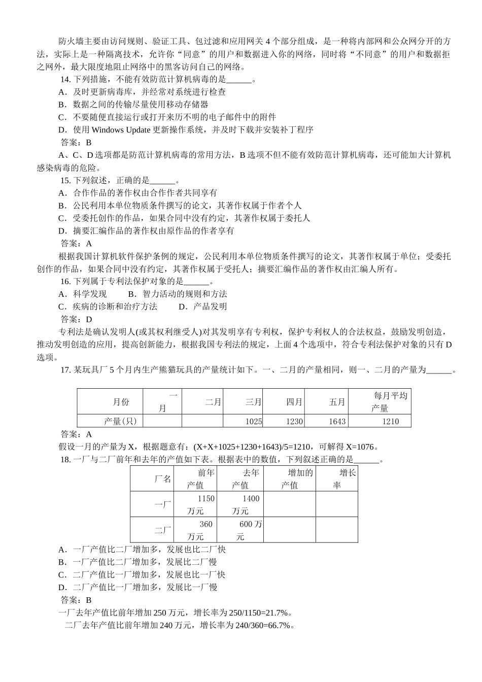 初级信息处理技术员历年上午试题汇总_第3页