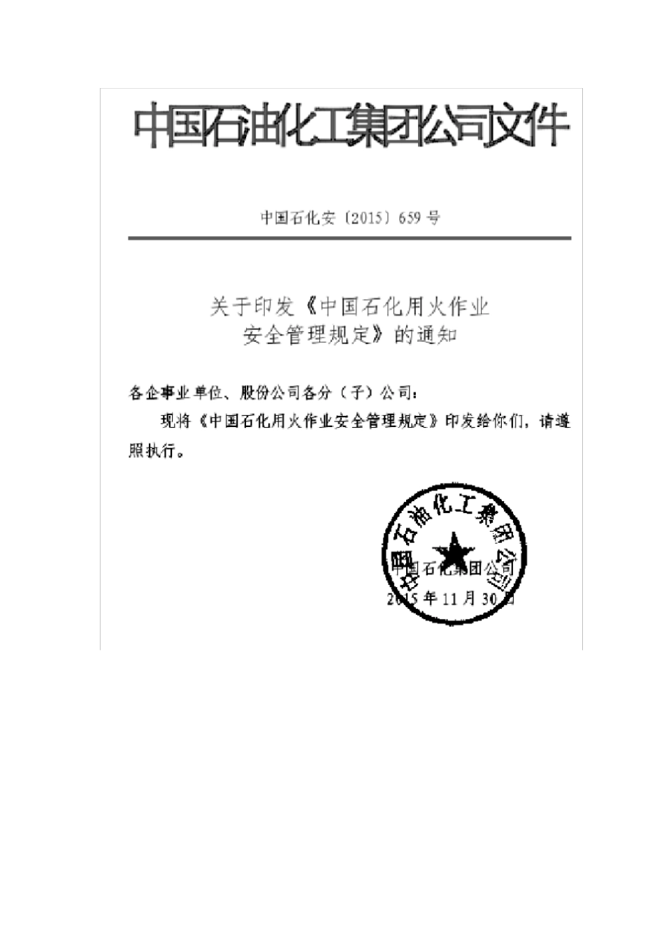 中国石化用火作业安全管理规定中国石化安_第1页