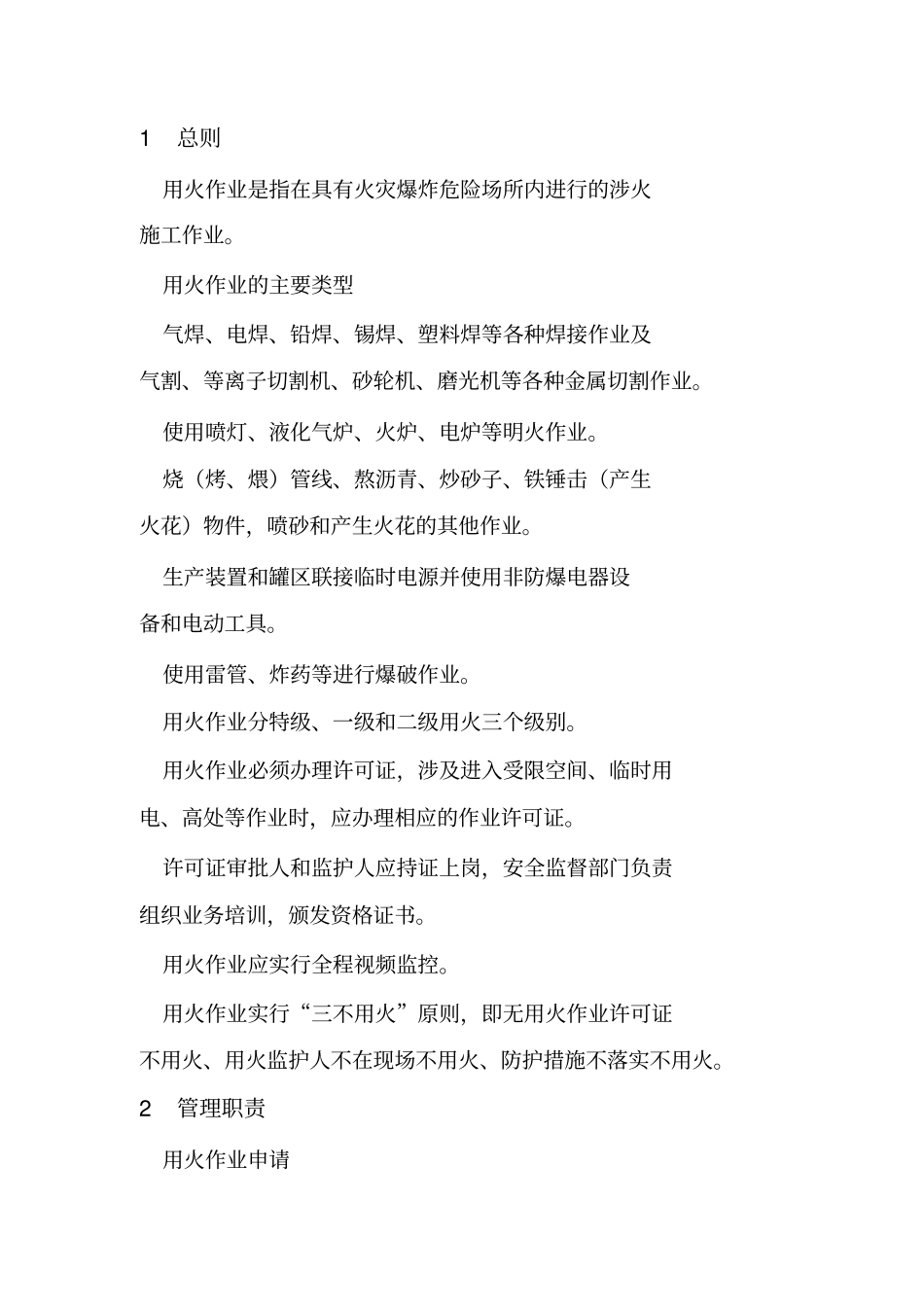 中国石化用火作业安全管理规定中国石化安_第3页