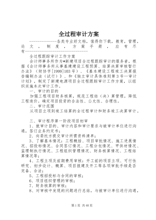 全过程审计方案