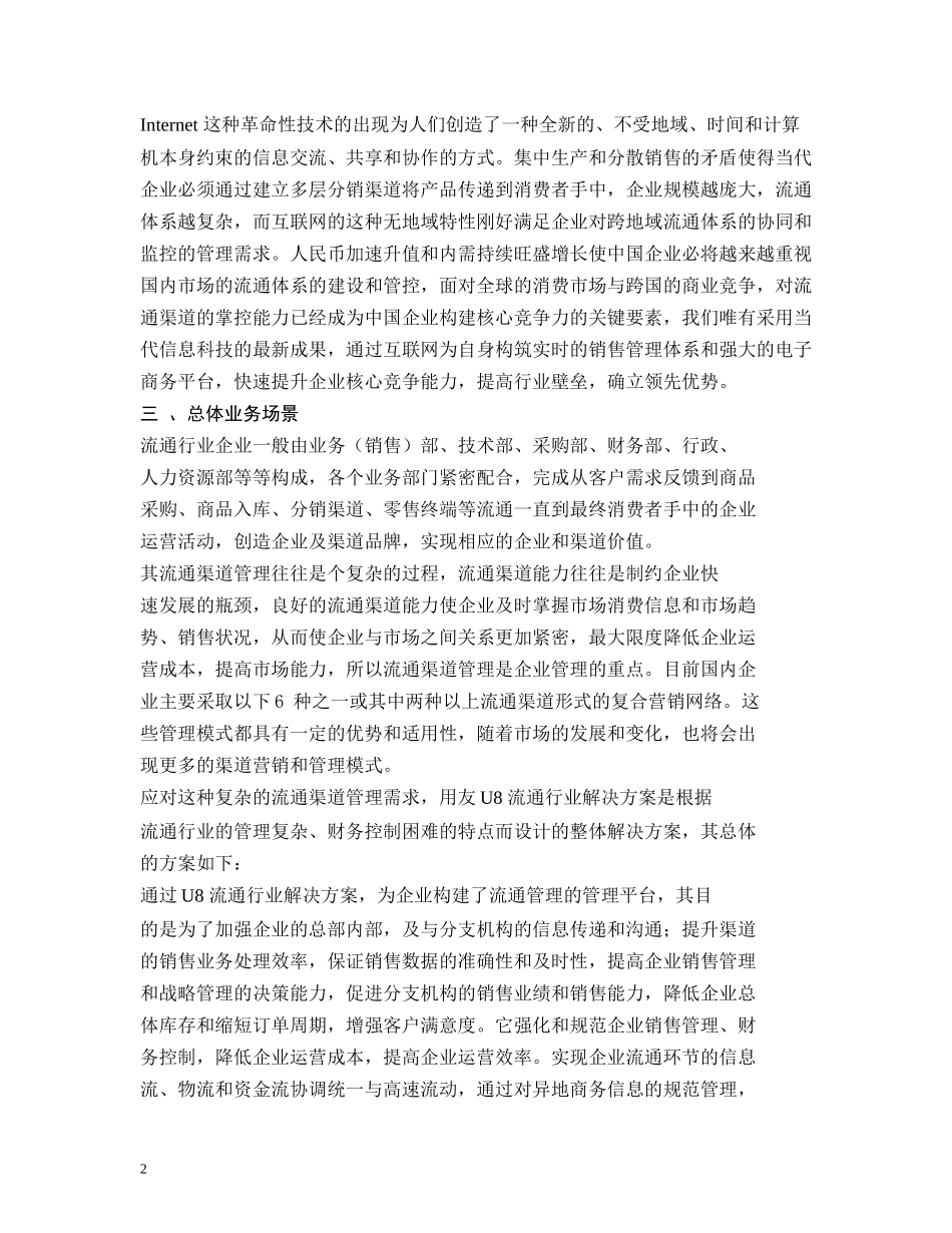 U8流通企业管理信息化解决方案_第2页