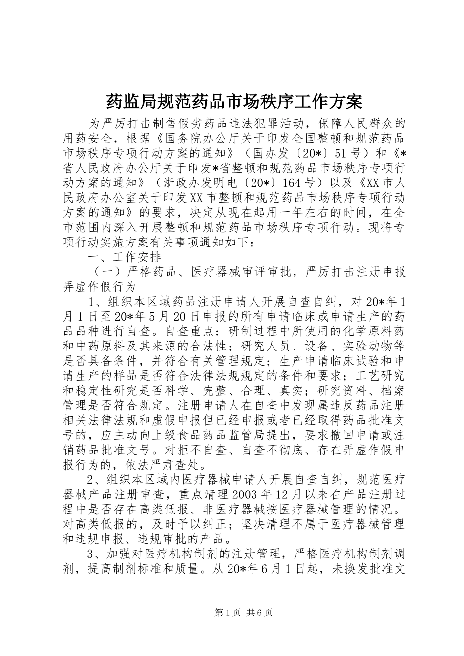 药监局规范药品市场秩序工作方案_第1页