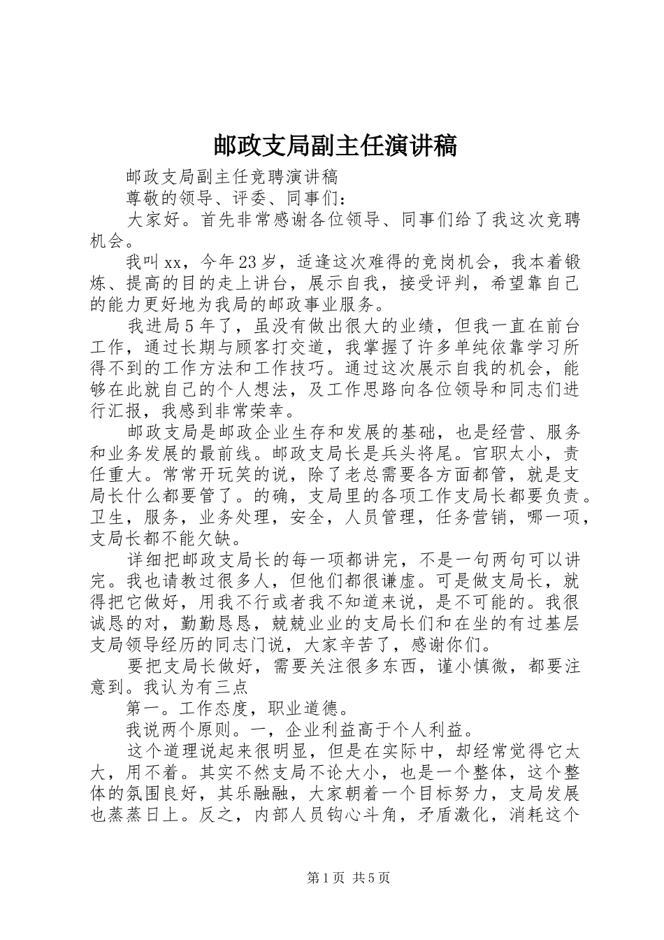 邮政支局副主任演讲稿范文_第1页