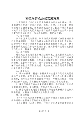科技局群众公议实施方案