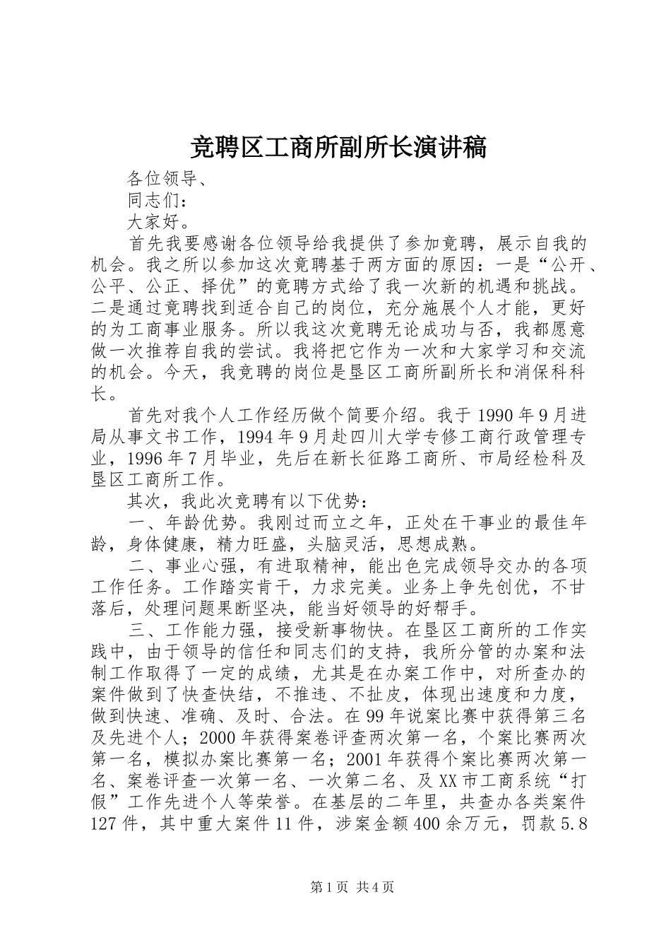 竞聘区工商所副所长演讲稿范文_第1页