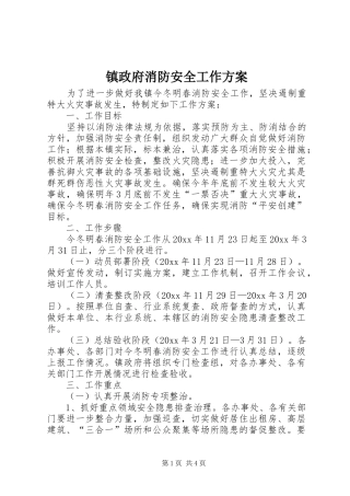 镇政府消防安全工作方案