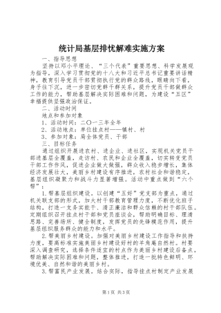统计局基层排忧解难实施方案