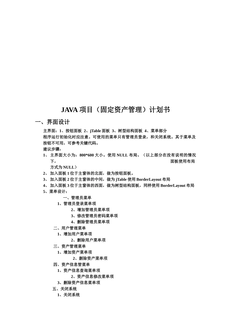 JAVA项目固定资产管理计划书范本_第1页