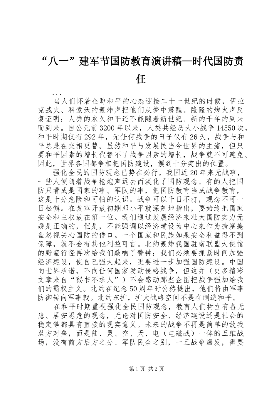 “八一”建军节国防教育演讲稿范文—时代国防责任_第1页