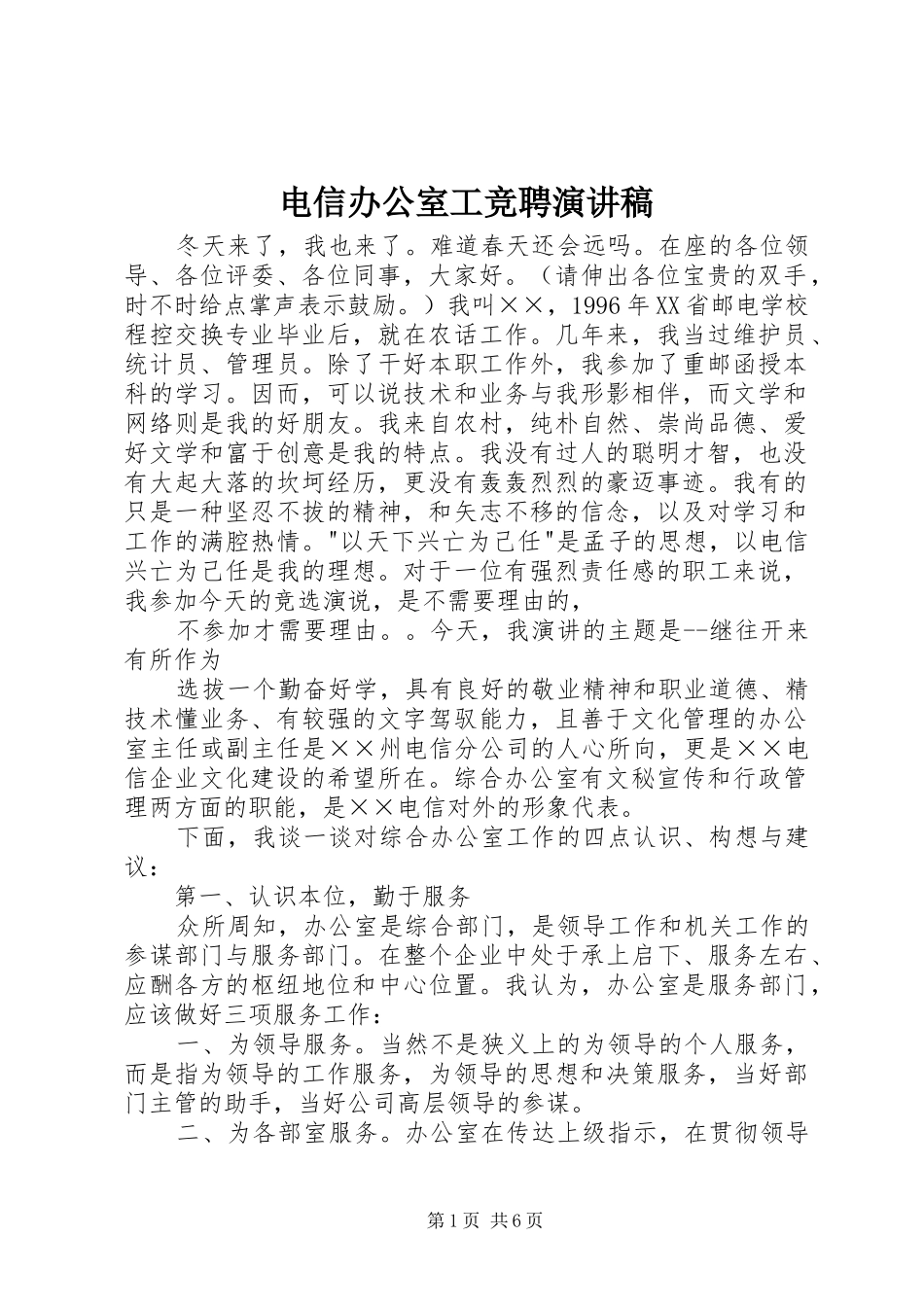 电信办公室工竞聘演讲稿范文_第1页
