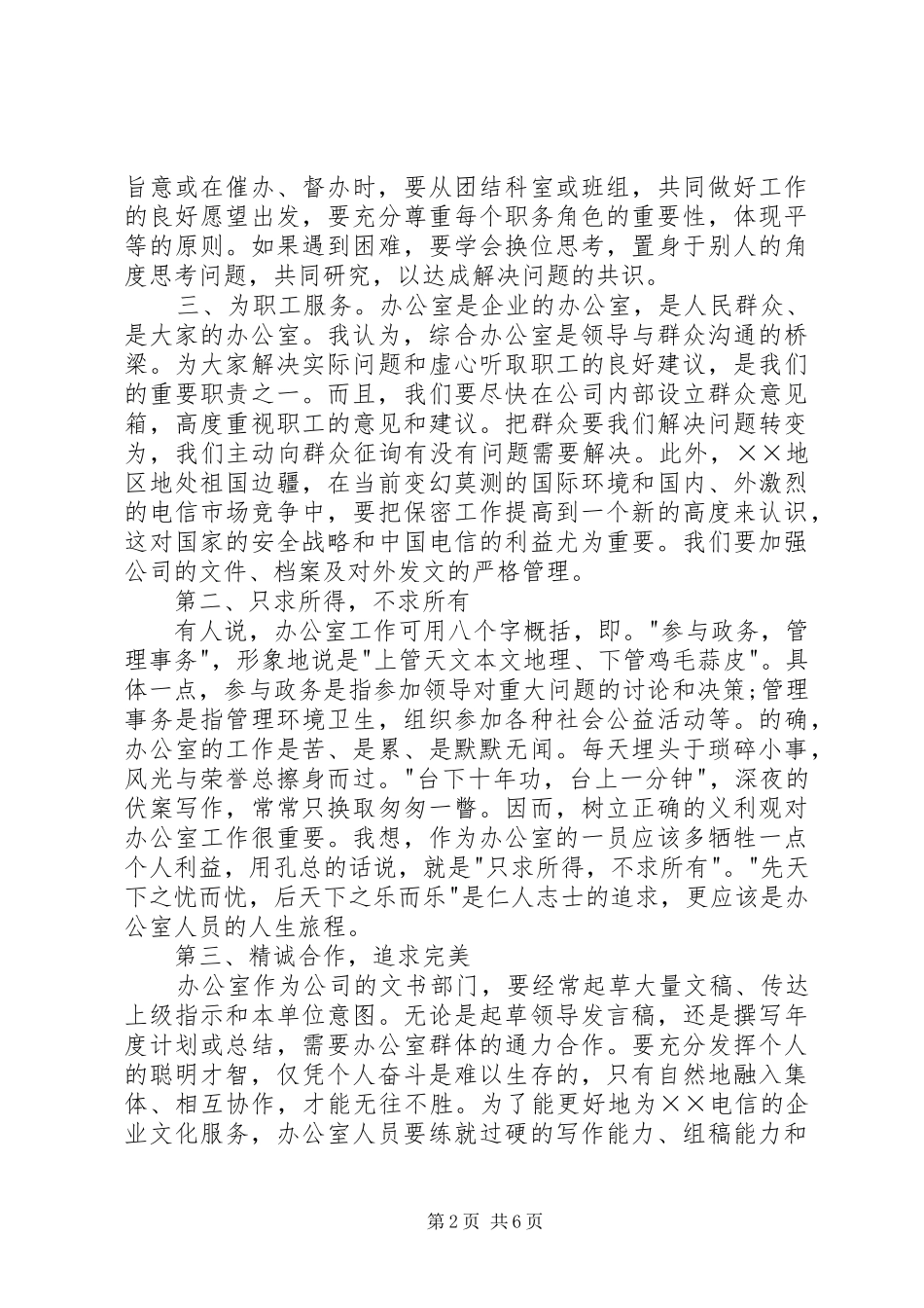 电信办公室工竞聘演讲稿范文_第2页