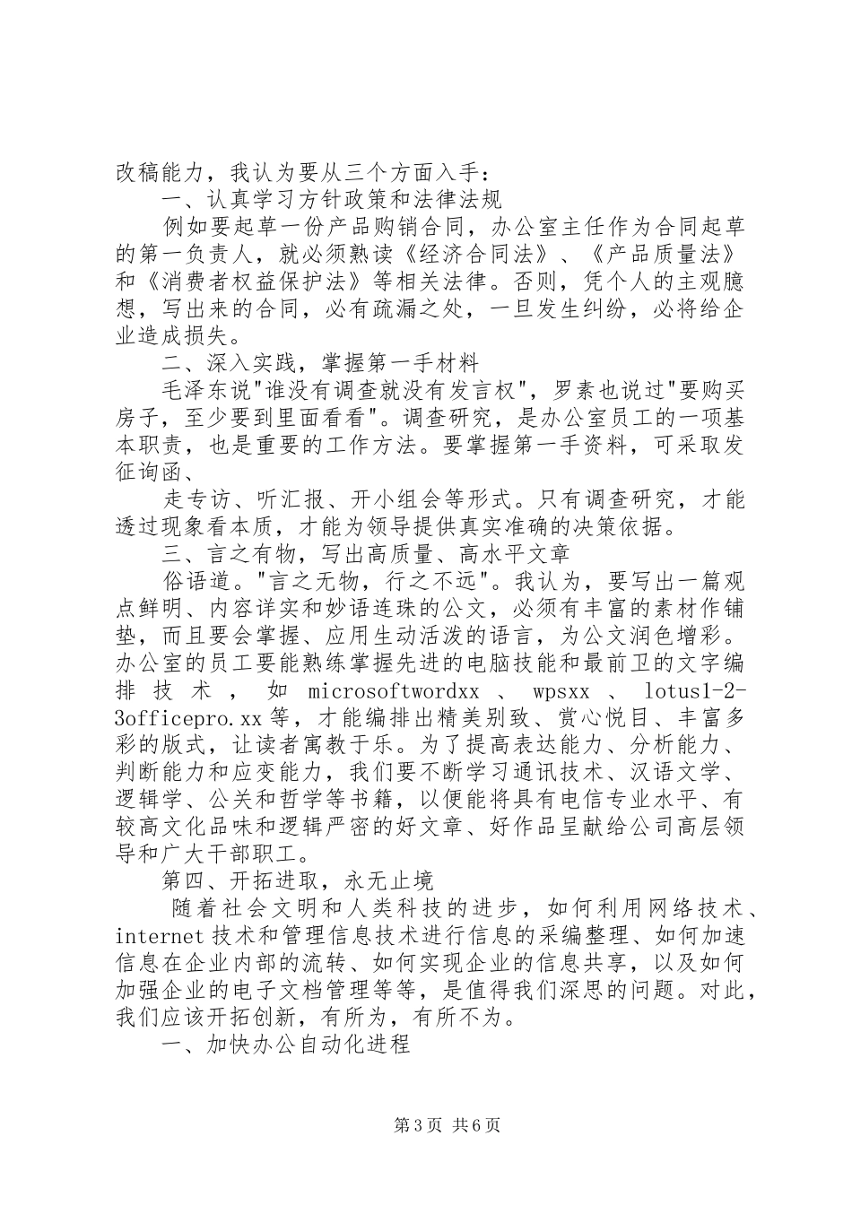 电信办公室工竞聘演讲稿范文_第3页