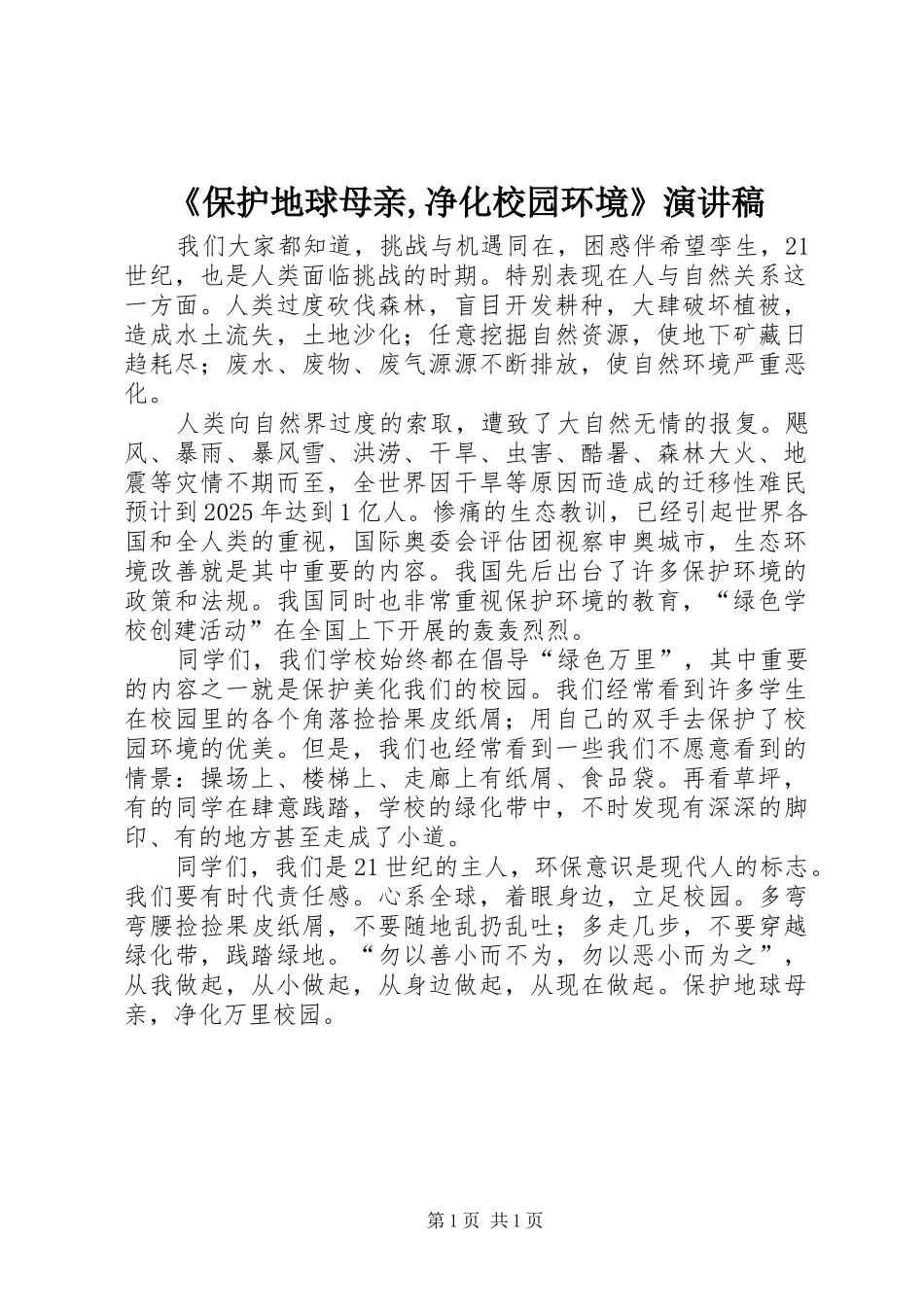 《保护地球母亲,净化校园环境》演讲稿范文_第1页