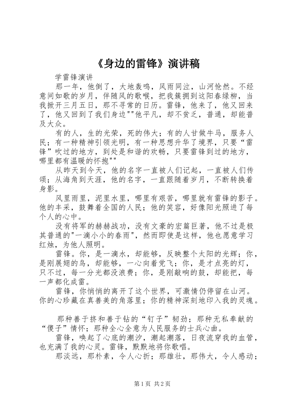 《身边的雷锋》演讲稿 _第1页