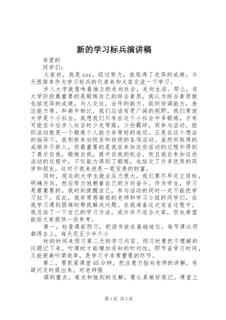 新的学习标兵演讲稿范文