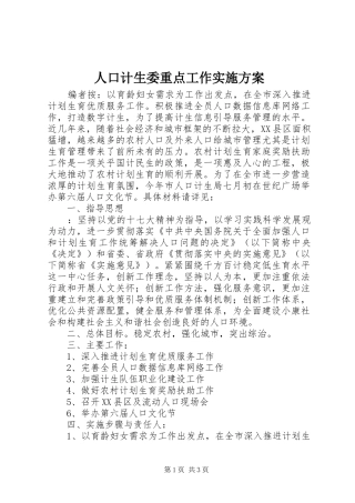 人口计生委重点工作实施方案