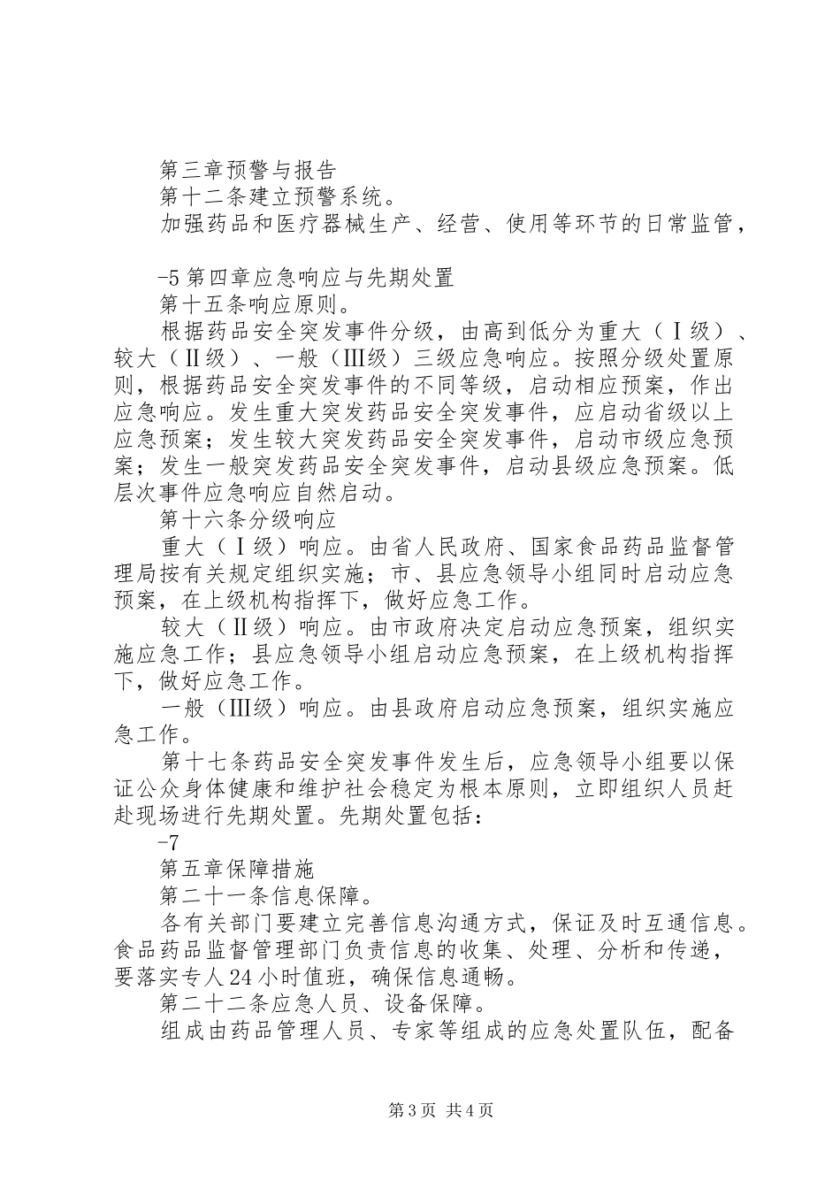 庆城县药品安全突发事件应急预案_第3页