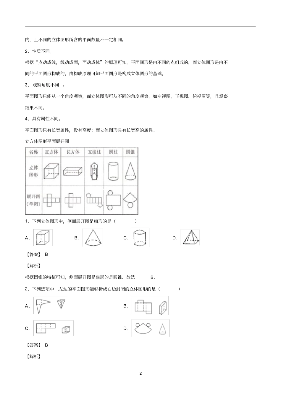 专题十五图形的初步认识-知识点与题型全解析(解析版)_第2页