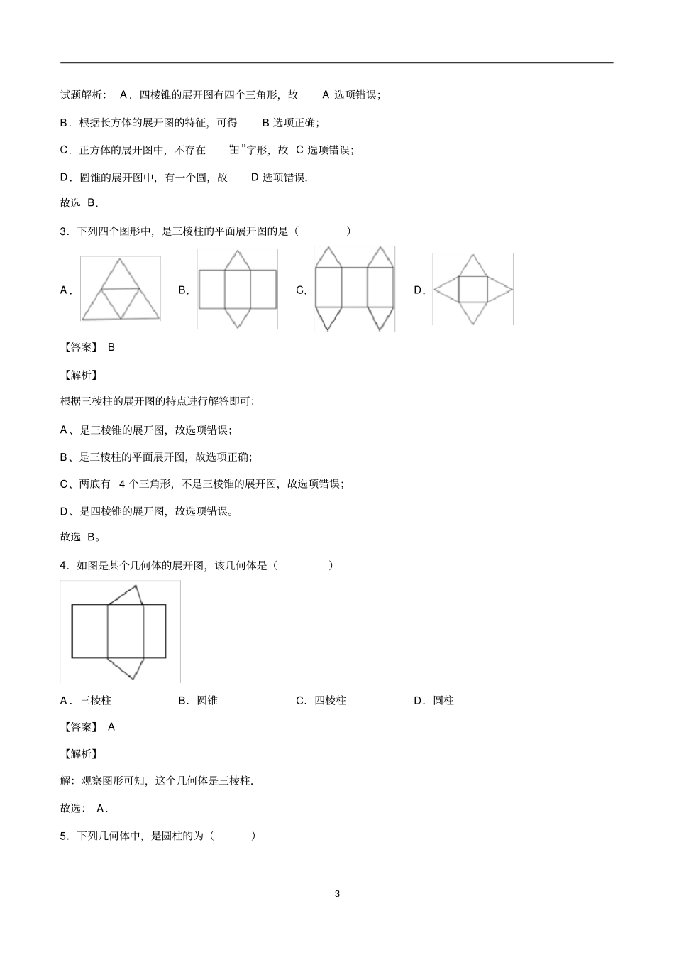 专题十五图形的初步认识-知识点与题型全解析(解析版)_第3页