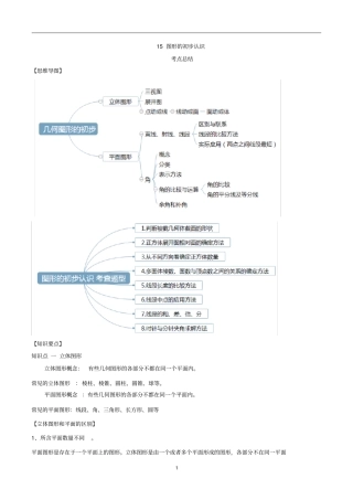 专题十五图形的初步认识-知识点与题型全解析(解析版)