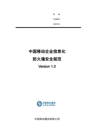 中国移动企业信息化防火墙安全规范