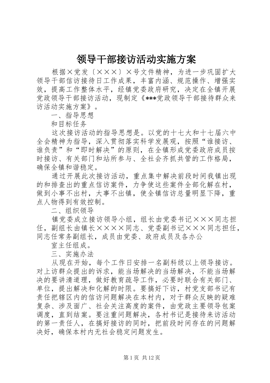 领导干部接访活动实施方案_第1页