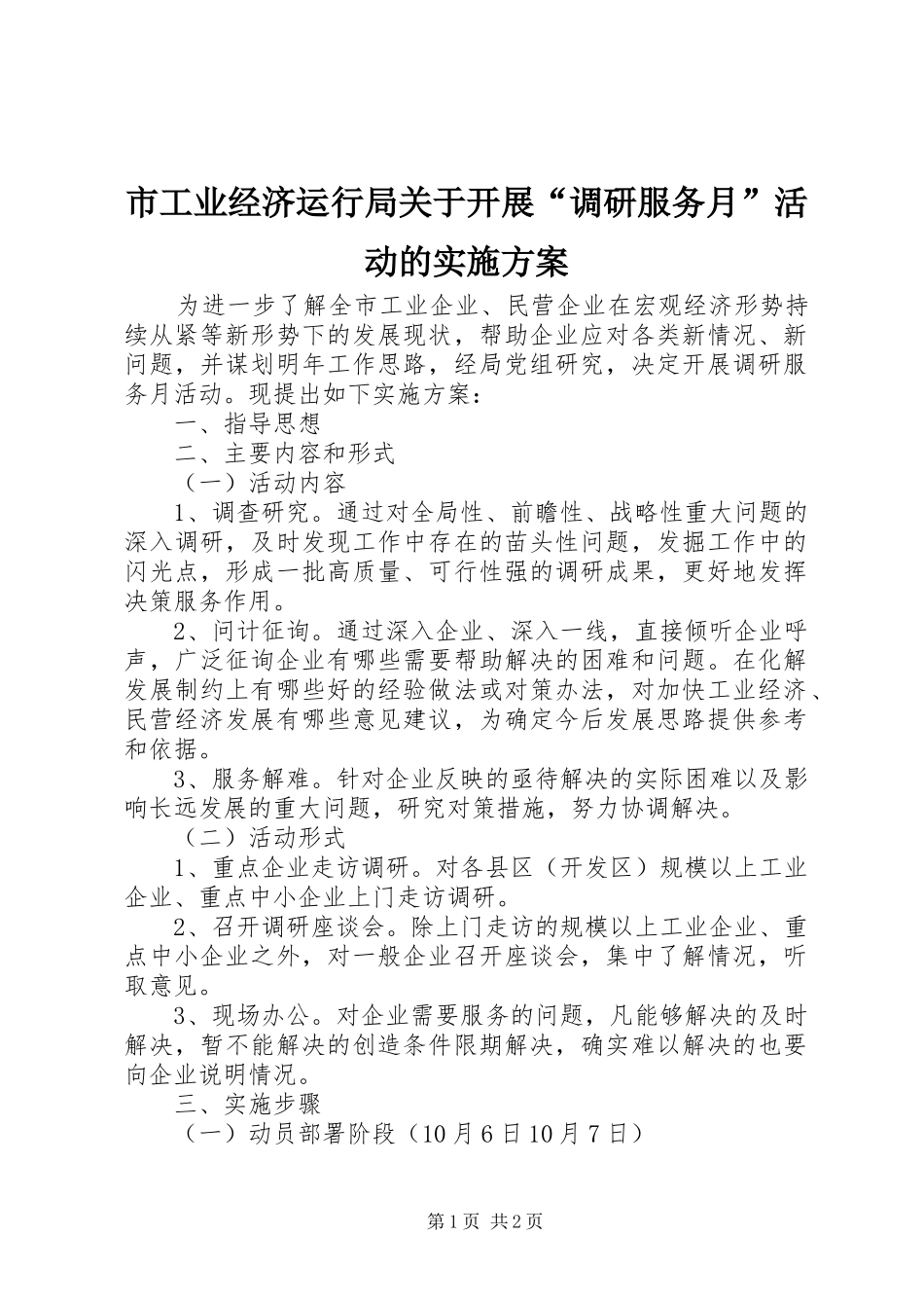 市工业经济运行局关于开展“调研服务月”活动的实施方案_第1页
