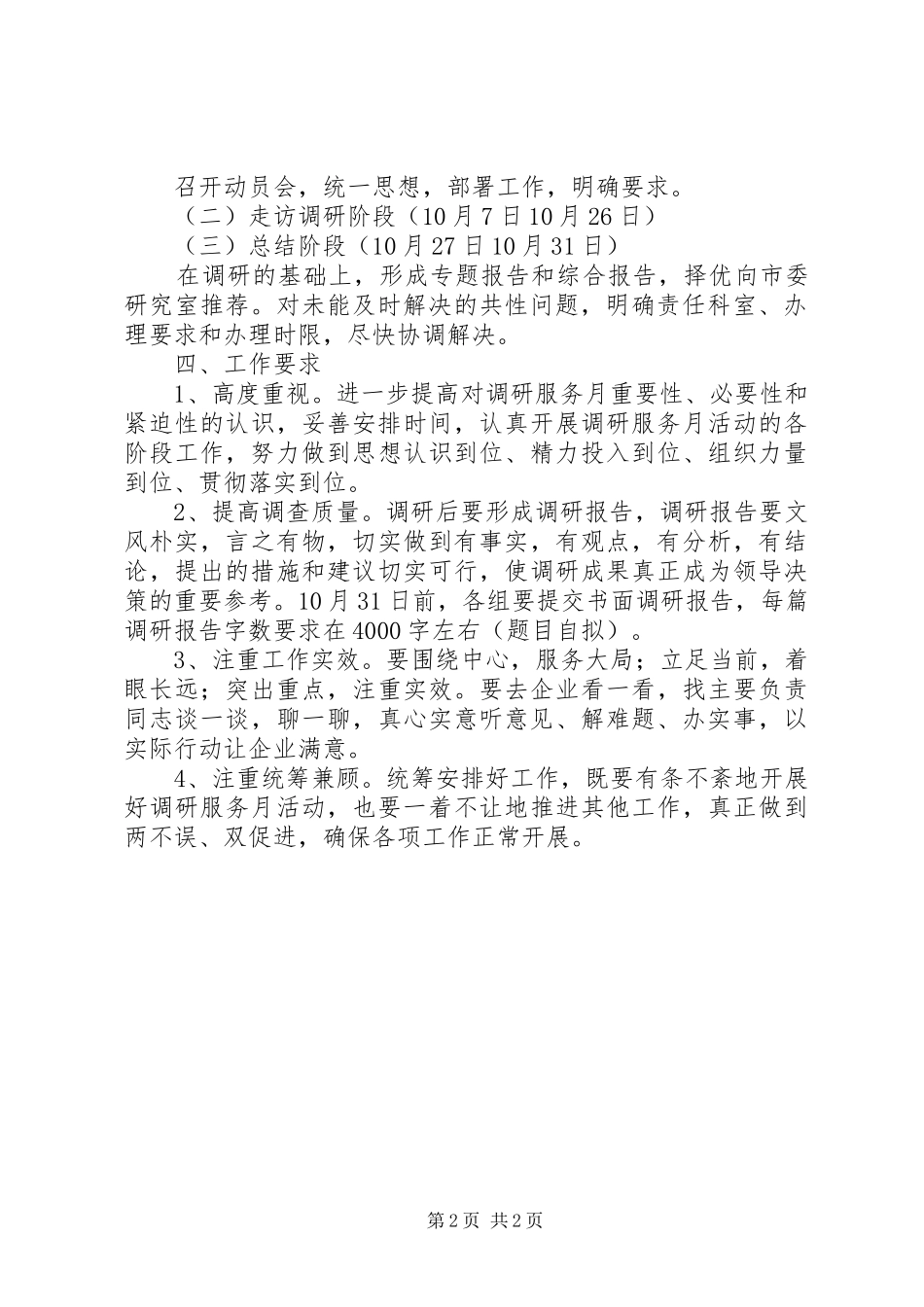 市工业经济运行局关于开展“调研服务月”活动的实施方案_第2页