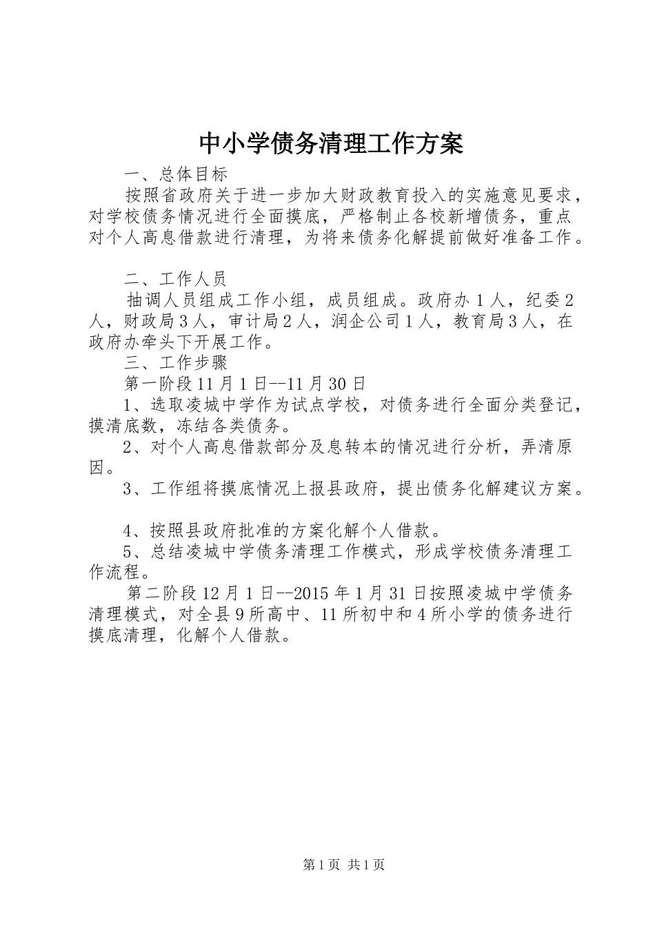 中小学债务清理工作方案_第1页