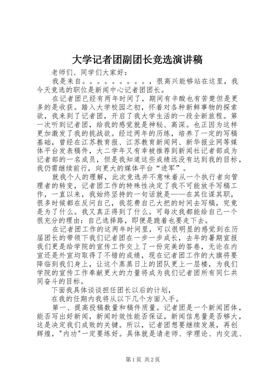 大学记者团副团长竞选演讲稿范文_第1页