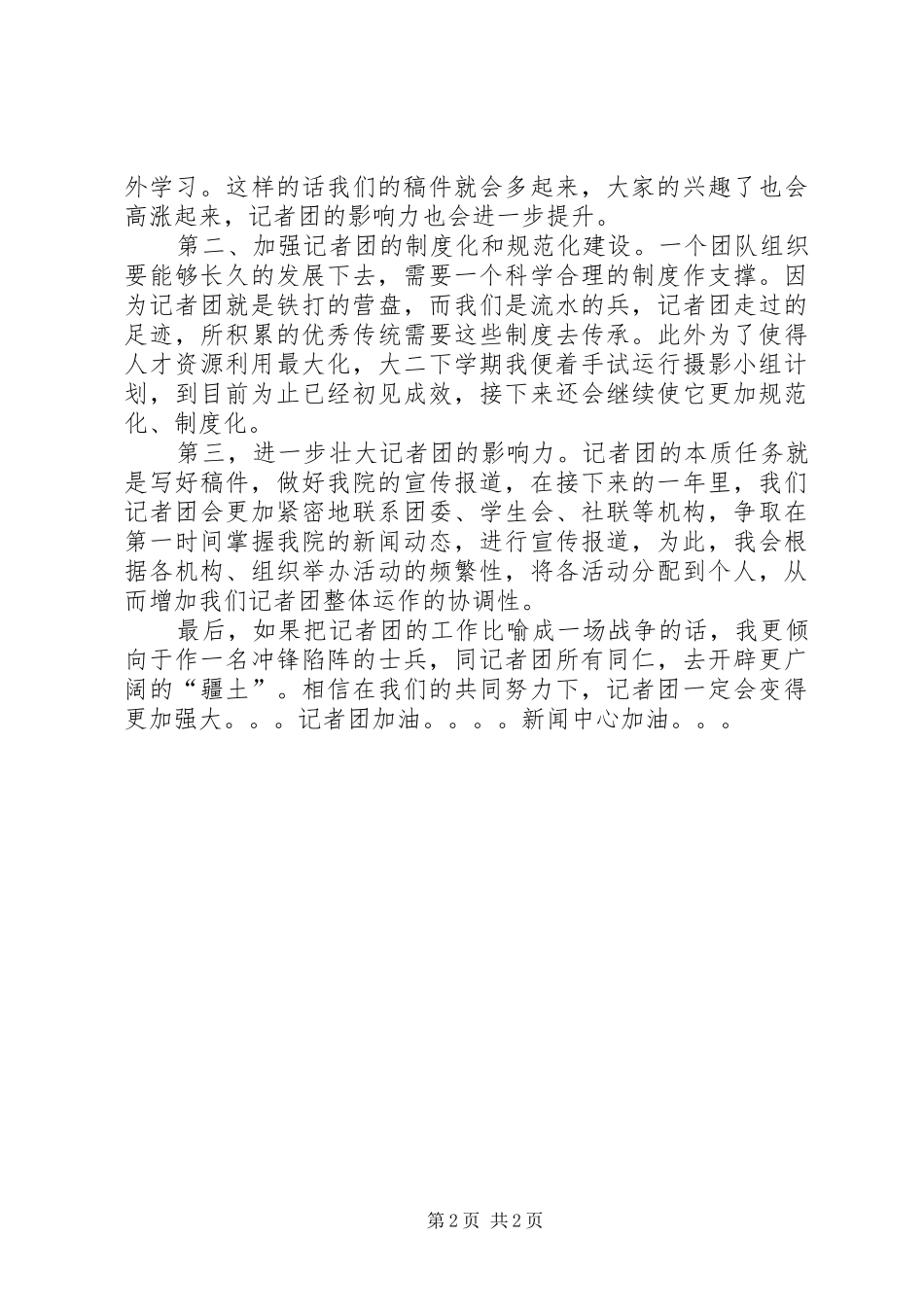 大学记者团副团长竞选演讲稿范文_第2页