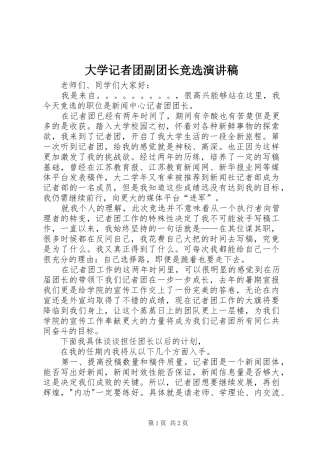 大学记者团副团长竞选演讲稿范文