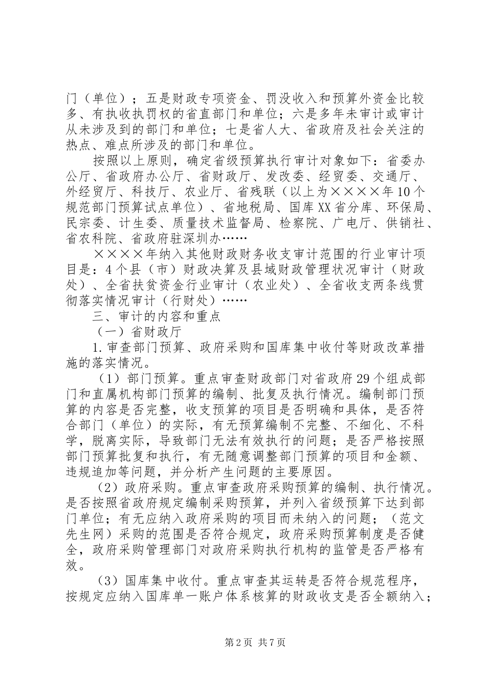 审计工作方案范文_第2页