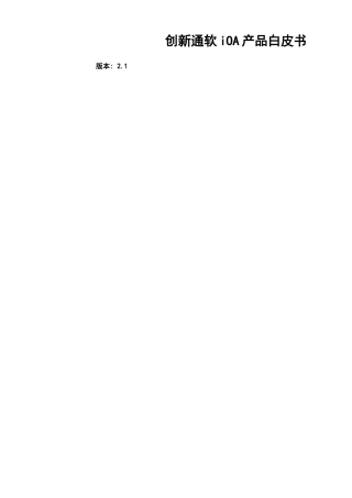 XX通软iOA产品白皮书(DOC 46)