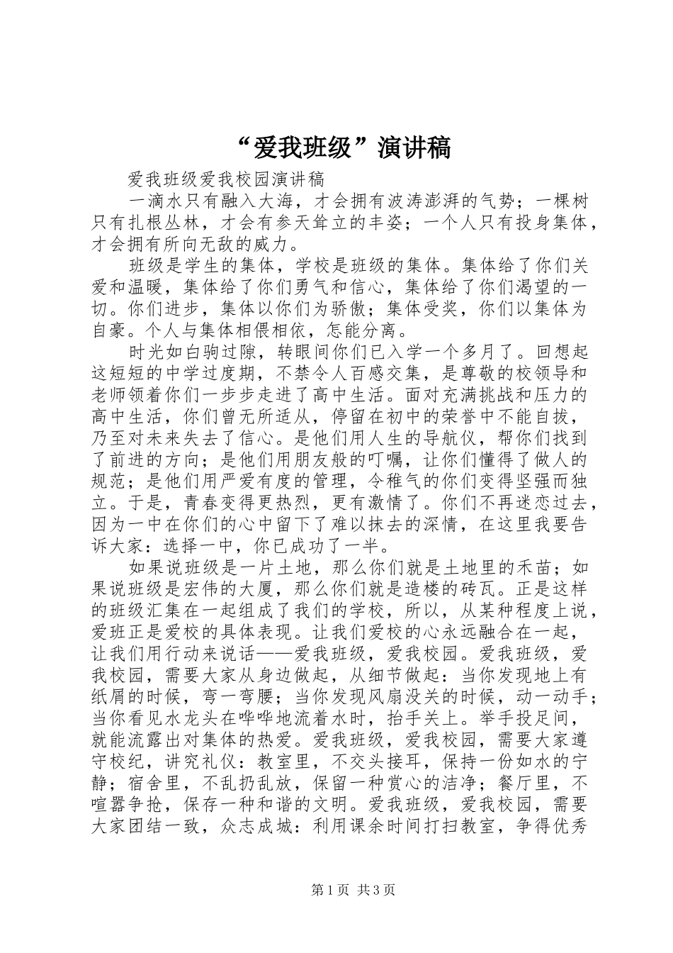 “爱我班级”演讲稿范文_第1页
