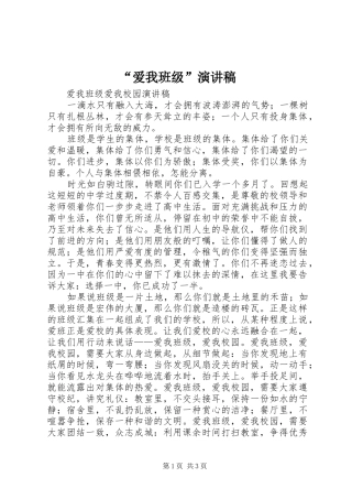 “爱我班级”演讲稿范文