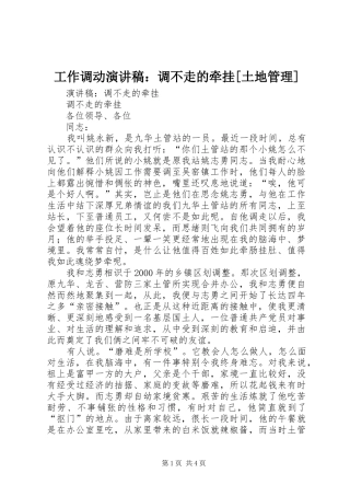 工作调动演讲稿范文：调不走的牵挂[土地管理]