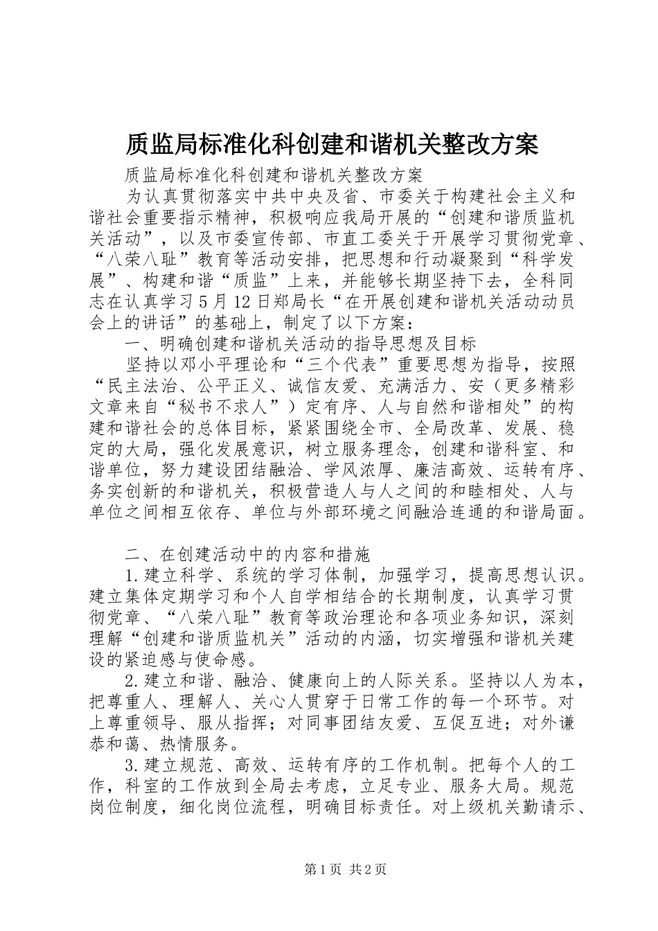 质监局标准化科创建和谐机关整改方案_第1页