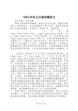 20XX年庆元旦演讲稿范文