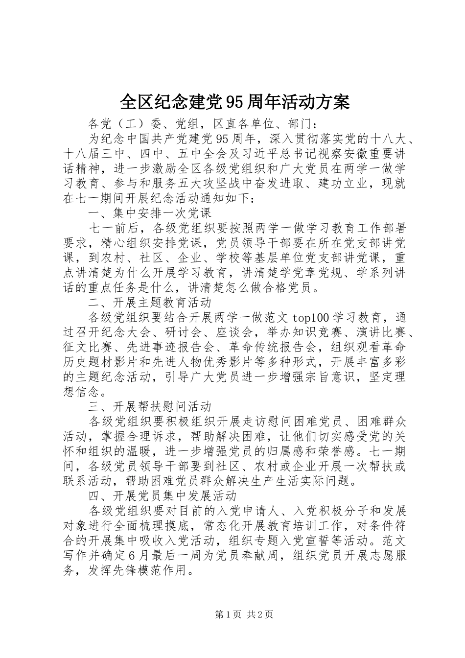 全区纪念建党95周年活动方案_第1页