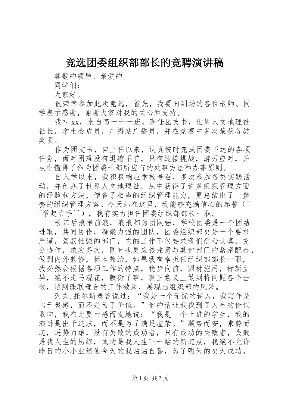 竞选团委组织部部长的竞聘演讲稿范文_第1页