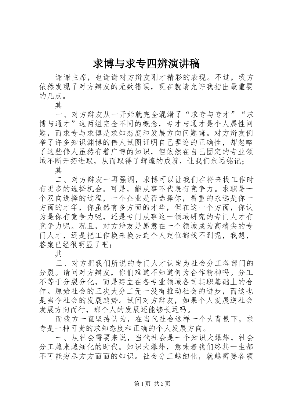 求博与求专四辨演讲稿范文_第1页