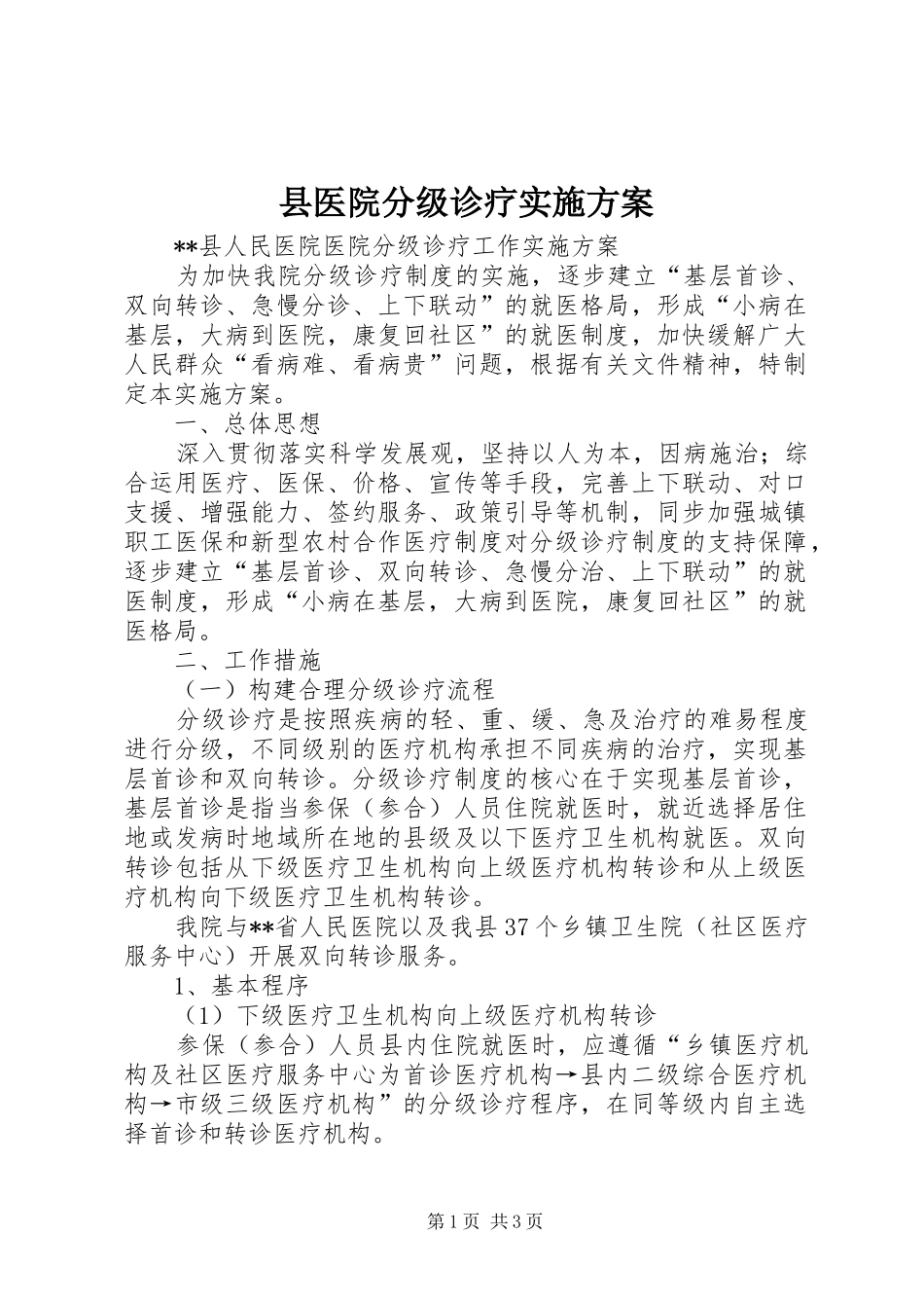 县医院分级诊疗实施方案_第1页