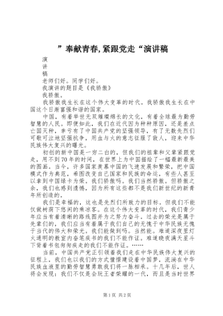 ”奉献青春,紧跟党走“演讲稿范文