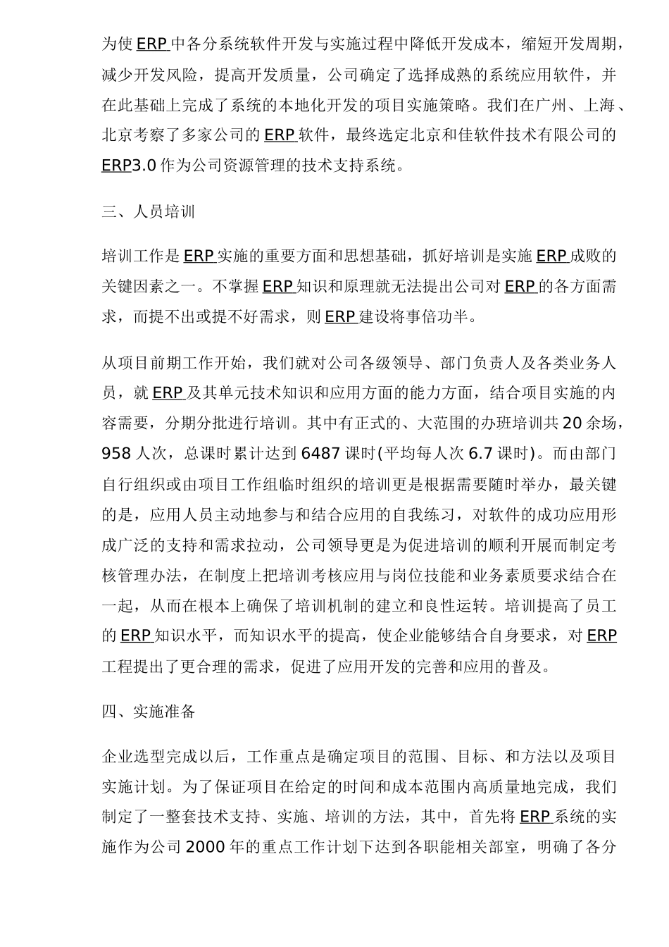 中通客车ERP项目经验谈_第3页