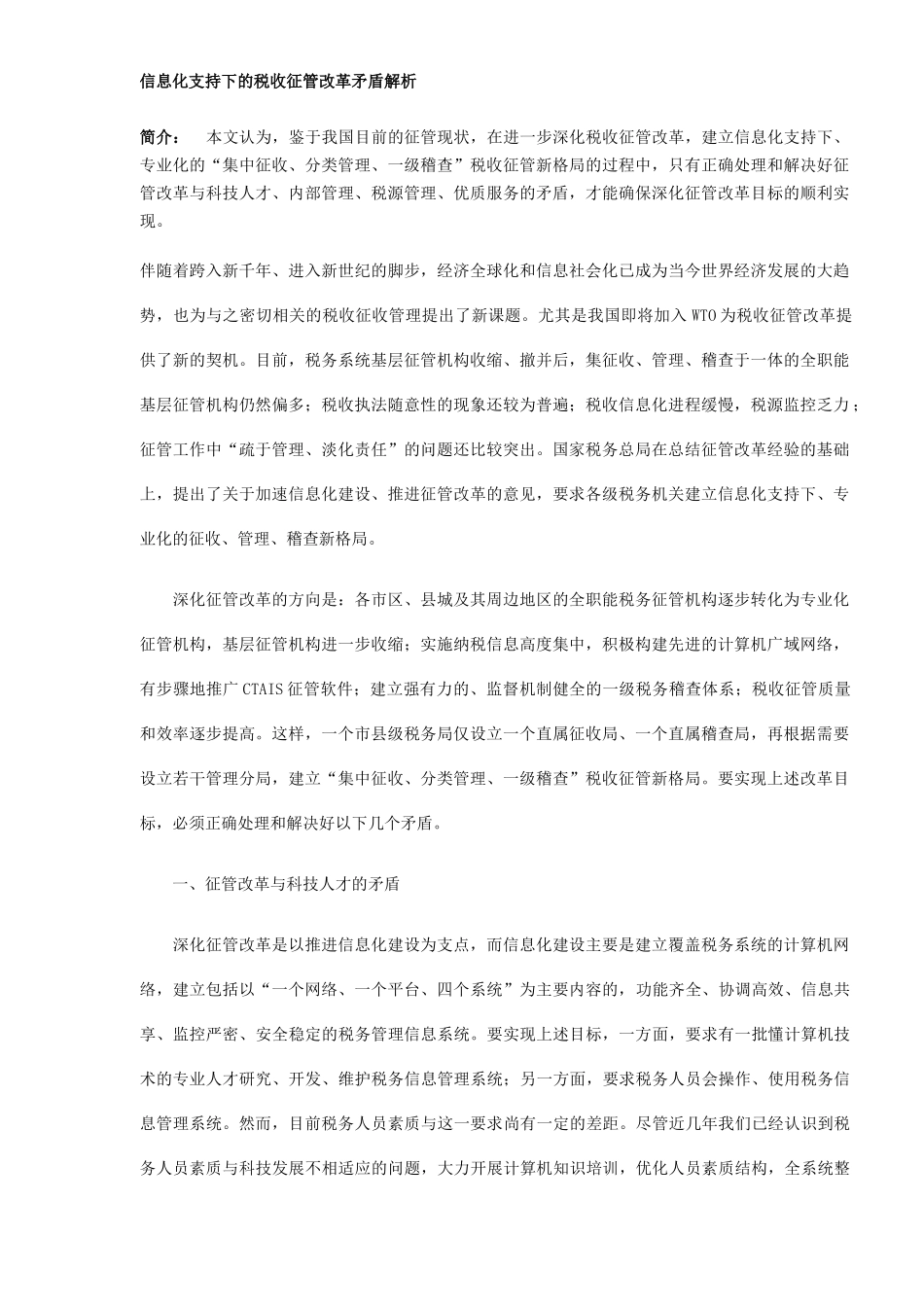 信息化支持下的税收征管改革矛盾解析（DOC6）_第1页