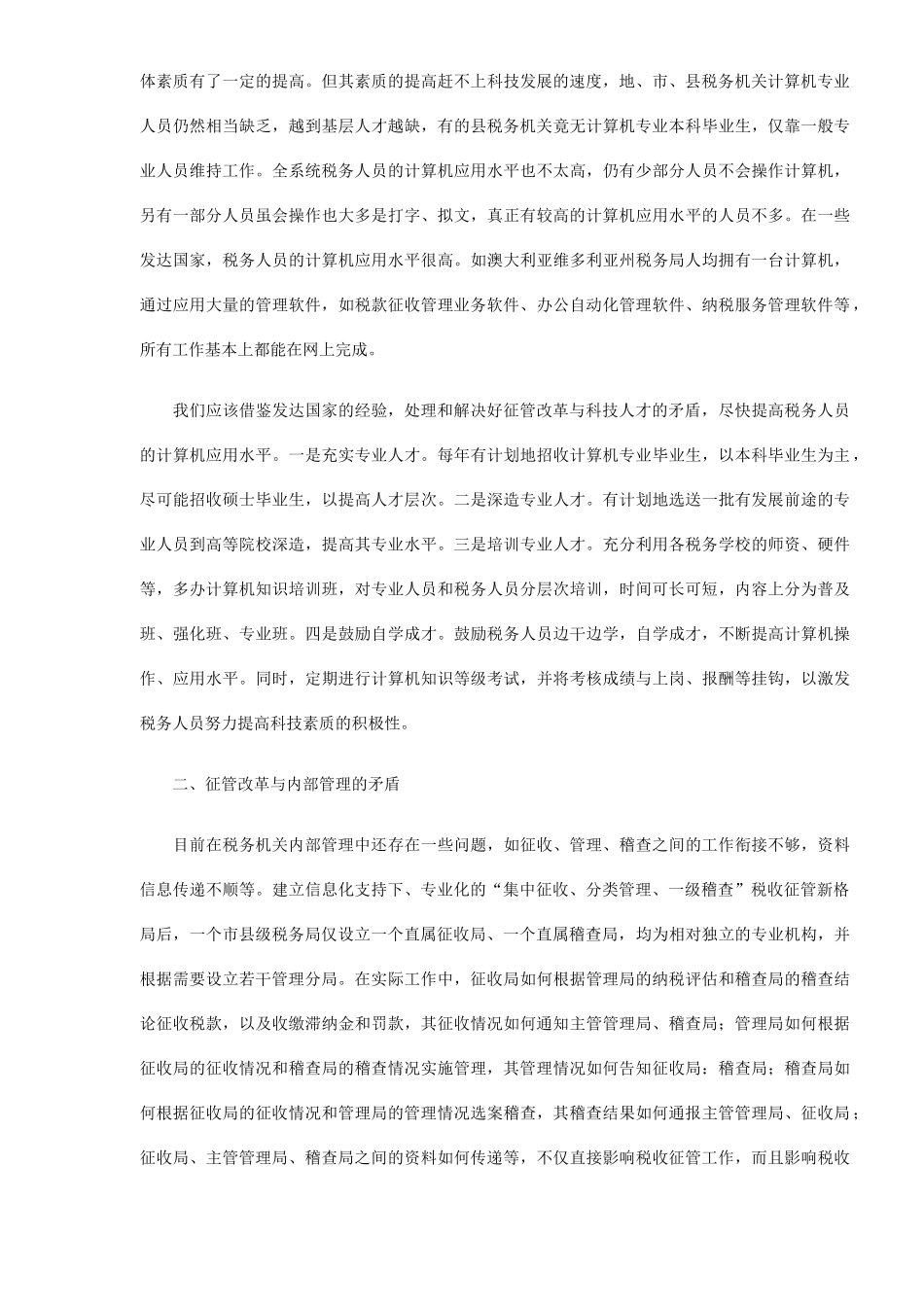 信息化支持下的税收征管改革矛盾解析（DOC6）_第2页
