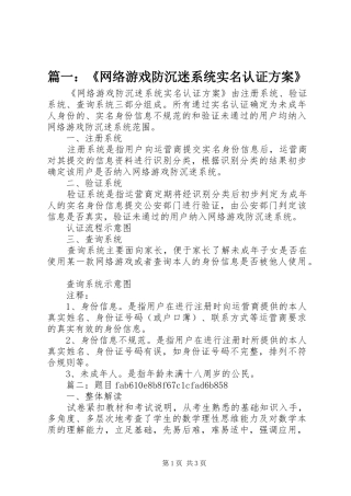 篇一：《网络游戏防沉迷系统实名认证方案》