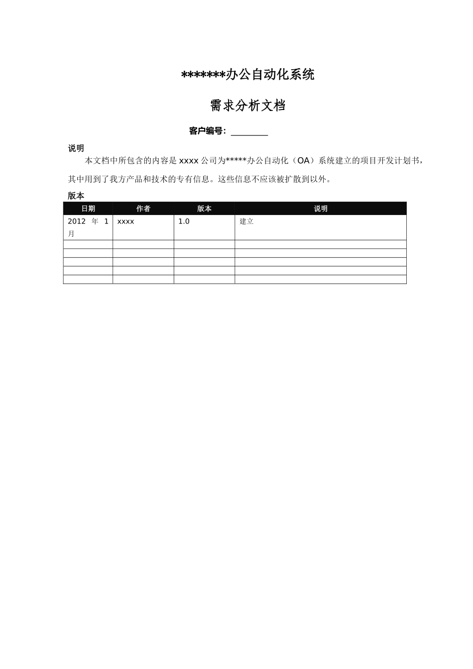 OA系统建设方案(DOC38页)_第1页